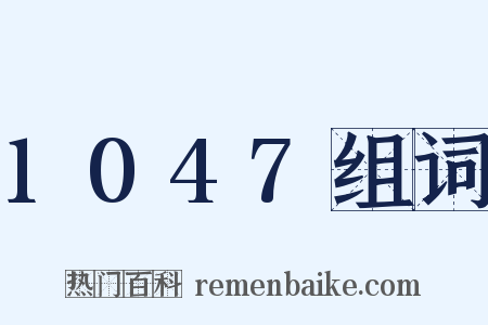 1047组词是什么意思的图片